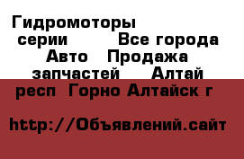 Гидромоторы Sauer Danfoss серии OMSS - Все города Авто » Продажа запчастей   . Алтай респ.,Горно-Алтайск г.